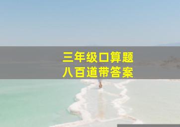 三年级口算题八百道带答案