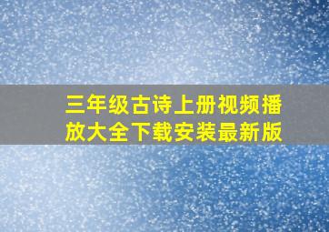 三年级古诗上册视频播放大全下载安装最新版