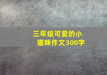 三年级可爱的小猫咪作文300字