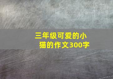 三年级可爱的小猫的作文300字