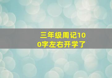 三年级周记100字左右开学了