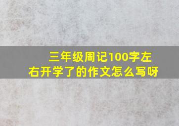 三年级周记100字左右开学了的作文怎么写呀