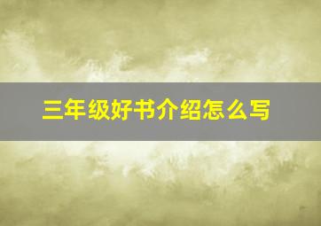 三年级好书介绍怎么写