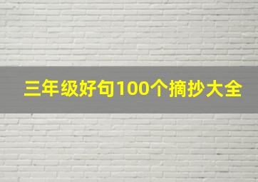 三年级好句100个摘抄大全