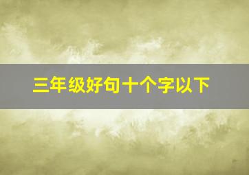 三年级好句十个字以下