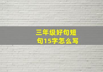 三年级好句短句15字怎么写