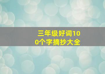 三年级好词100个字摘抄大全