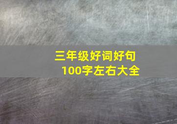 三年级好词好句100字左右大全