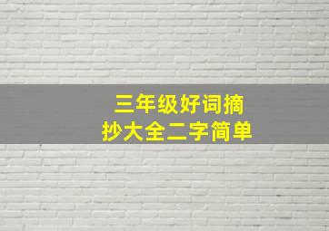 三年级好词摘抄大全二字简单