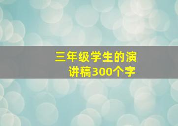 三年级学生的演讲稿300个字