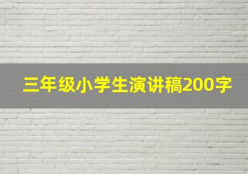 三年级小学生演讲稿200字