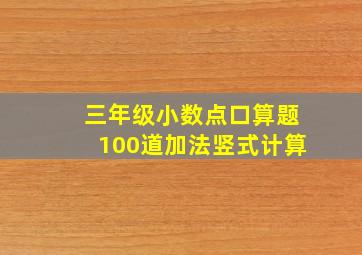 三年级小数点口算题100道加法竖式计算