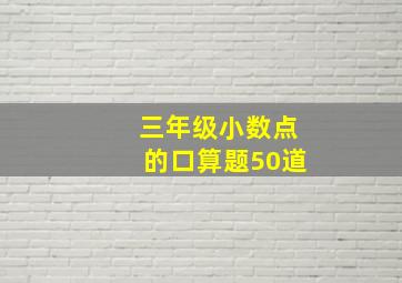 三年级小数点的口算题50道