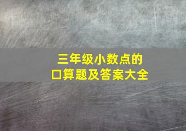 三年级小数点的口算题及答案大全