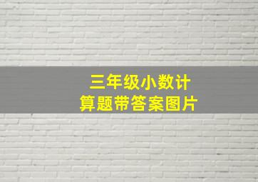 三年级小数计算题带答案图片