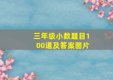 三年级小数题目100道及答案图片