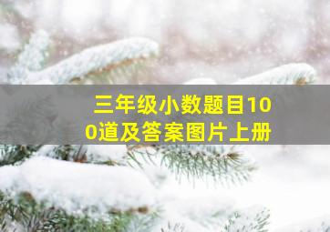 三年级小数题目100道及答案图片上册