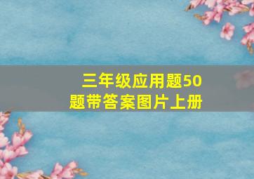 三年级应用题50题带答案图片上册