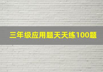 三年级应用题天天练100题