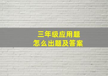 三年级应用题怎么出题及答案