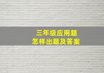 三年级应用题怎样出题及答案