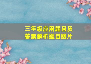 三年级应用题目及答案解析题目图片