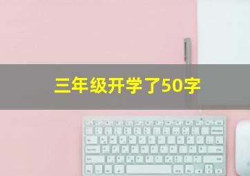 三年级开学了50字