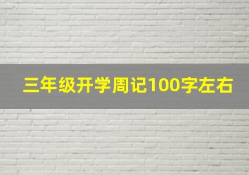 三年级开学周记100字左右