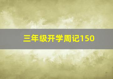 三年级开学周记150