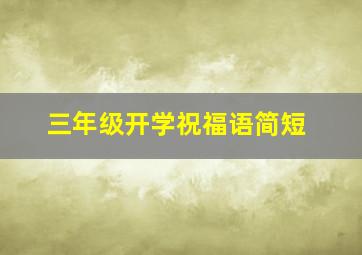 三年级开学祝福语简短