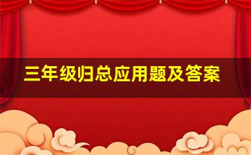 三年级归总应用题及答案