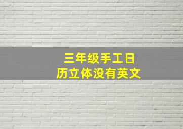 三年级手工日历立体没有英文