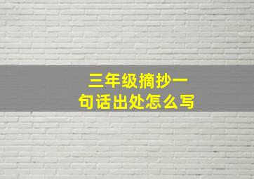 三年级摘抄一句话出处怎么写