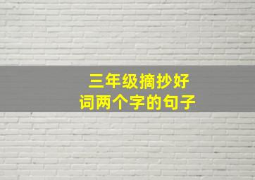 三年级摘抄好词两个字的句子