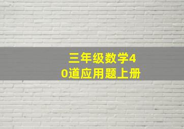 三年级数学40道应用题上册