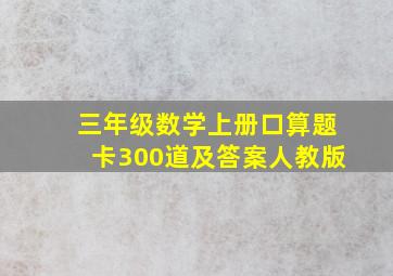 三年级数学上册口算题卡300道及答案人教版