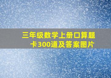 三年级数学上册口算题卡300道及答案图片