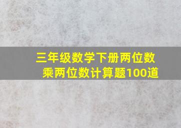 三年级数学下册两位数乘两位数计算题100道