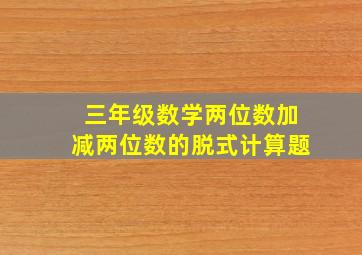 三年级数学两位数加减两位数的脱式计算题