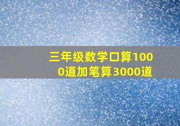 三年级数学口算1000道加笔算3000道