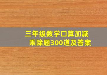 三年级数学口算加减乘除题300道及答案