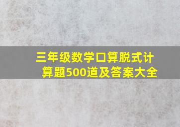 三年级数学口算脱式计算题500道及答案大全