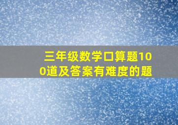 三年级数学口算题100道及答案有难度的题