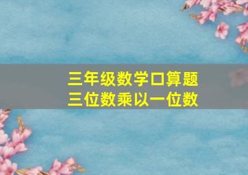 三年级数学口算题三位数乘以一位数