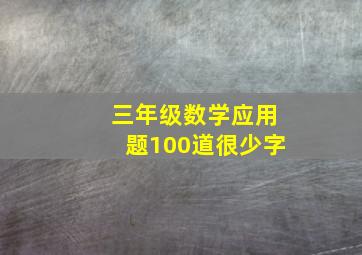 三年级数学应用题100道很少字