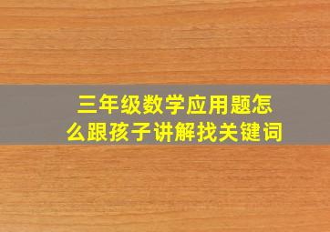 三年级数学应用题怎么跟孩子讲解找关键词