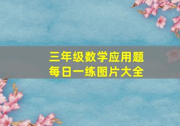 三年级数学应用题每日一练图片大全