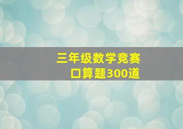 三年级数学竞赛口算题300道