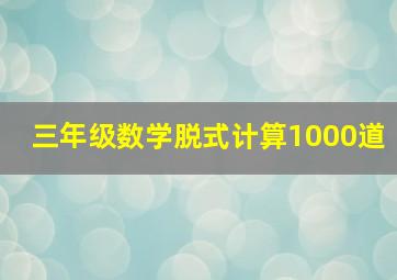 三年级数学脱式计算1000道