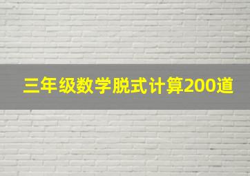 三年级数学脱式计算200道